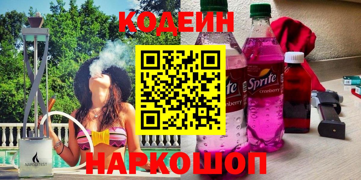 Codein напиток Lean (лин)  Вход с VPN  Тольятти 
